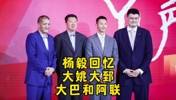 杨毅：王治郅是开路先锋！永远不会忘记他们当年先后走出去的方式